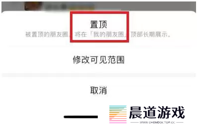 微信朋友圈怎么置顶