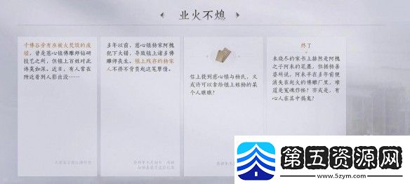 燕云十六声业火不熄任务具体完成指南