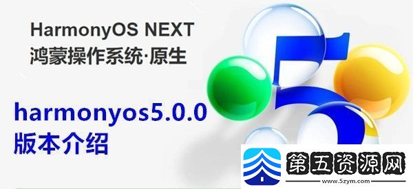 harmonyos5.0.0是什么版本