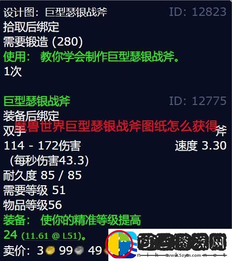 魔兽世界巨型瑟银战斧图纸怎么获得